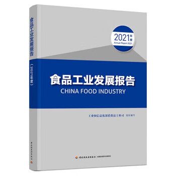 【正版微瑕】 食品工业发展报告 9787518440719