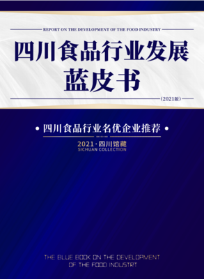 《2021年四川食品行业发展蓝皮书》重磅发布 名优企业引领产业新篇章
